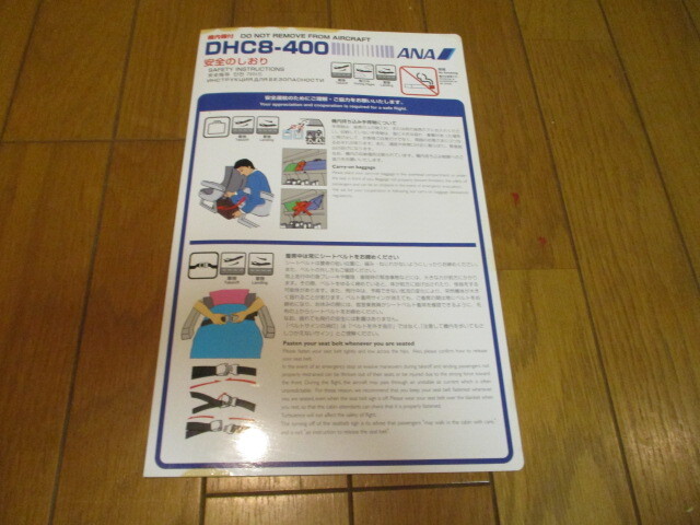 安全のしおり DHC8-400 ANA拍卖