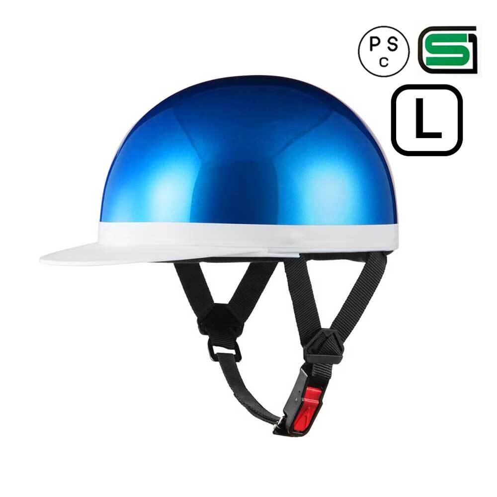 バイクヘルメット 半キャップ 半ヘル 白ツバ L 57-59cm ハーフヘルメット SG規格 PSCマーク ヘルメット ブルーメタリック拍卖