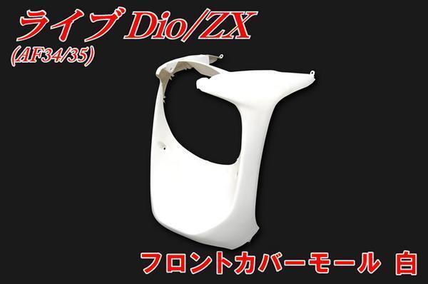 ホンダ ライブディオ AF34 AF35 フロントカバーモール 白 ホワイト 新品 バイクパーツセンター拍卖