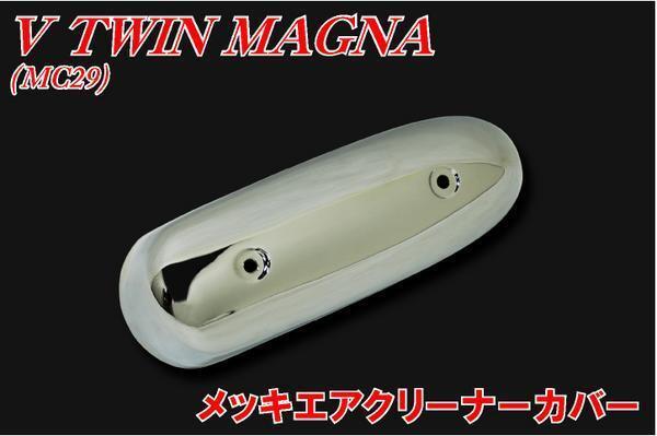 ホンダ Vツインマグナ MC29 エアクリーナーカバー 新品 バイクパーツセンター拍卖