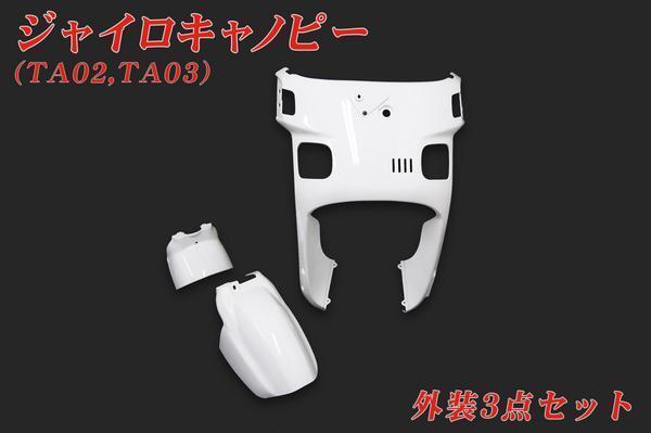 ホンダ ジャイロキャノピー TA02 TA03 外装セット 3点 白 ホワイト 新品 バイクパーツセンター拍卖