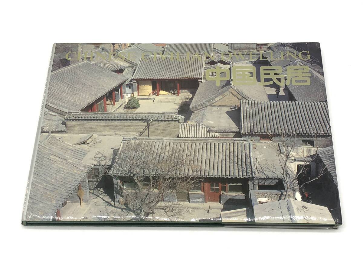 中国切手 中国民居 21種類 切手アルバム拍卖