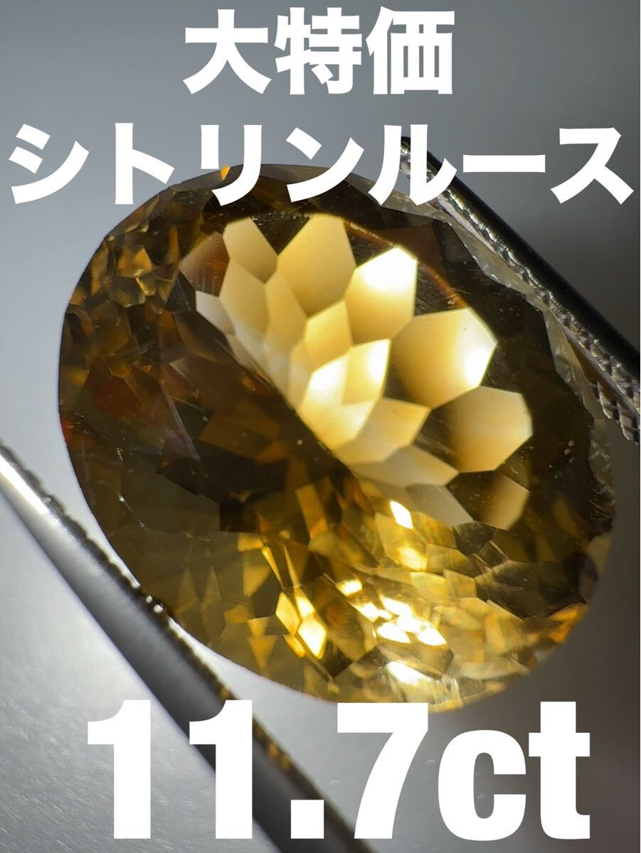「大特価」シトリンルース 11.7ct KS100-28拍卖