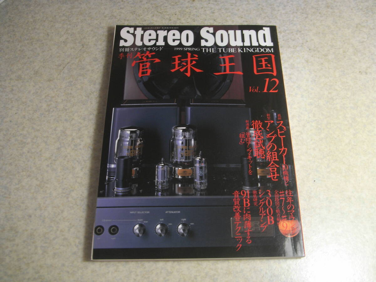 管球王国 vol.12 往年のマランツ管球アンプ♯7/♯8/♯9全回路図と魅力解析 300Bアンプ研究 キット/エレキットTU-870/三栄無線SA-5300Ⅱ拍卖