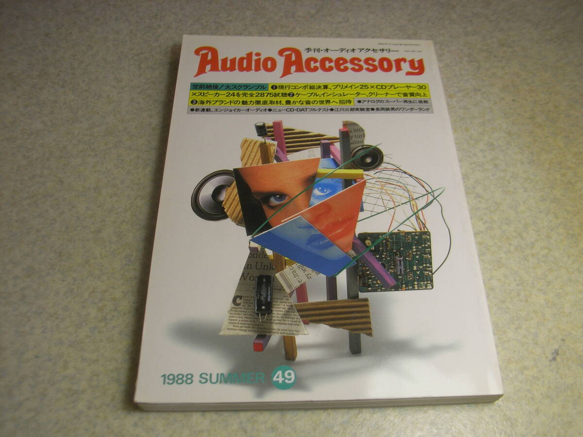 季刊オーディオアクセサリー No.49 テスト//ヤマハAX2000/パイオニアA-90D/山水AU-α907i/デンオンPMA1010D/ソニーTA-F555ESXⅡ/NEC A10Ⅳ拍卖