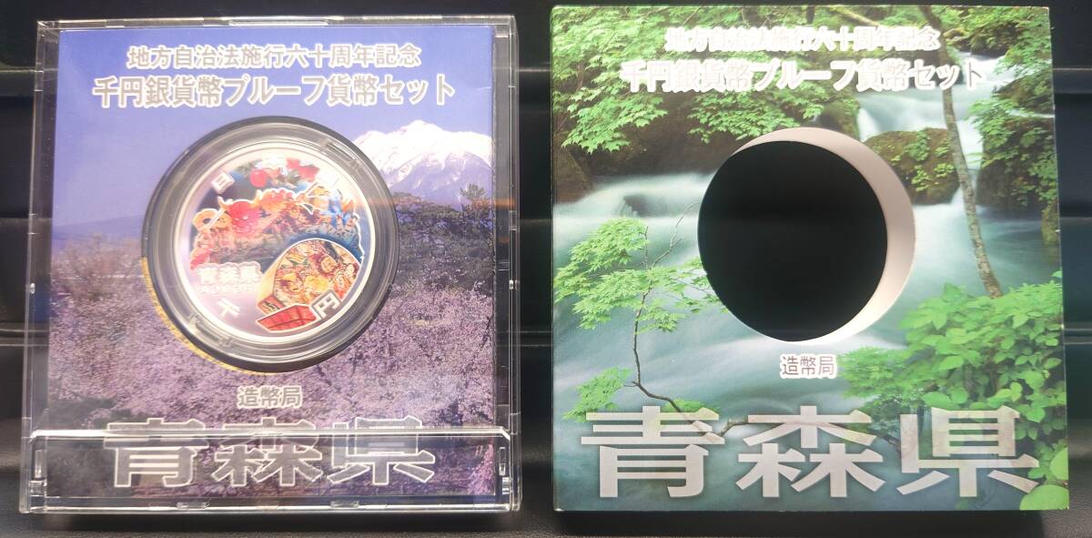 地方自治法施行60周年記念千円銀貨幣プルーフ貨幣セット 青森県 平成22年 31.1g 純銀 silver999.9 硬貨 銀貨 日本 silver coin japan拍卖
