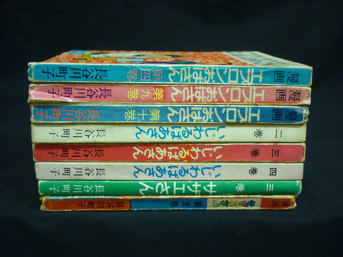 長谷川町子【8冊セット】漫画 エプロンおばさん:3冊+いじわるばあさん:3冊+サザエさん:2冊★姉妹社拍卖