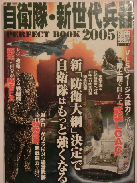 自衛隊・新世代兵器PERFECT BOOK2005★別冊宝島1118★宝島社拍卖