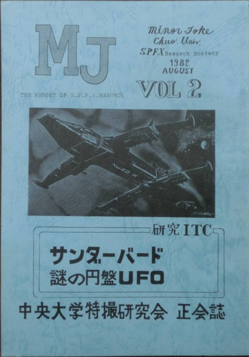 昭和特撮同人誌★MJ(マイナージョーク)Vol.2★中央大学特撮研究会正会誌★特集:サンダーバード劇場版&謎の円盤UFO★1982年発行拍卖