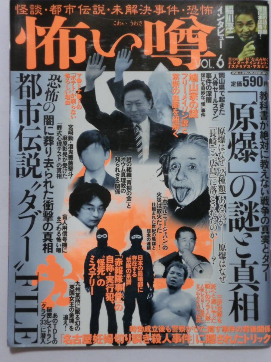 怖い噂Vol.6★怪談・都市伝説・未解決事件・恐怖:都市伝説タブーFILE、「原爆」の謎と真相、★ミリオン出版★オカルト拍卖