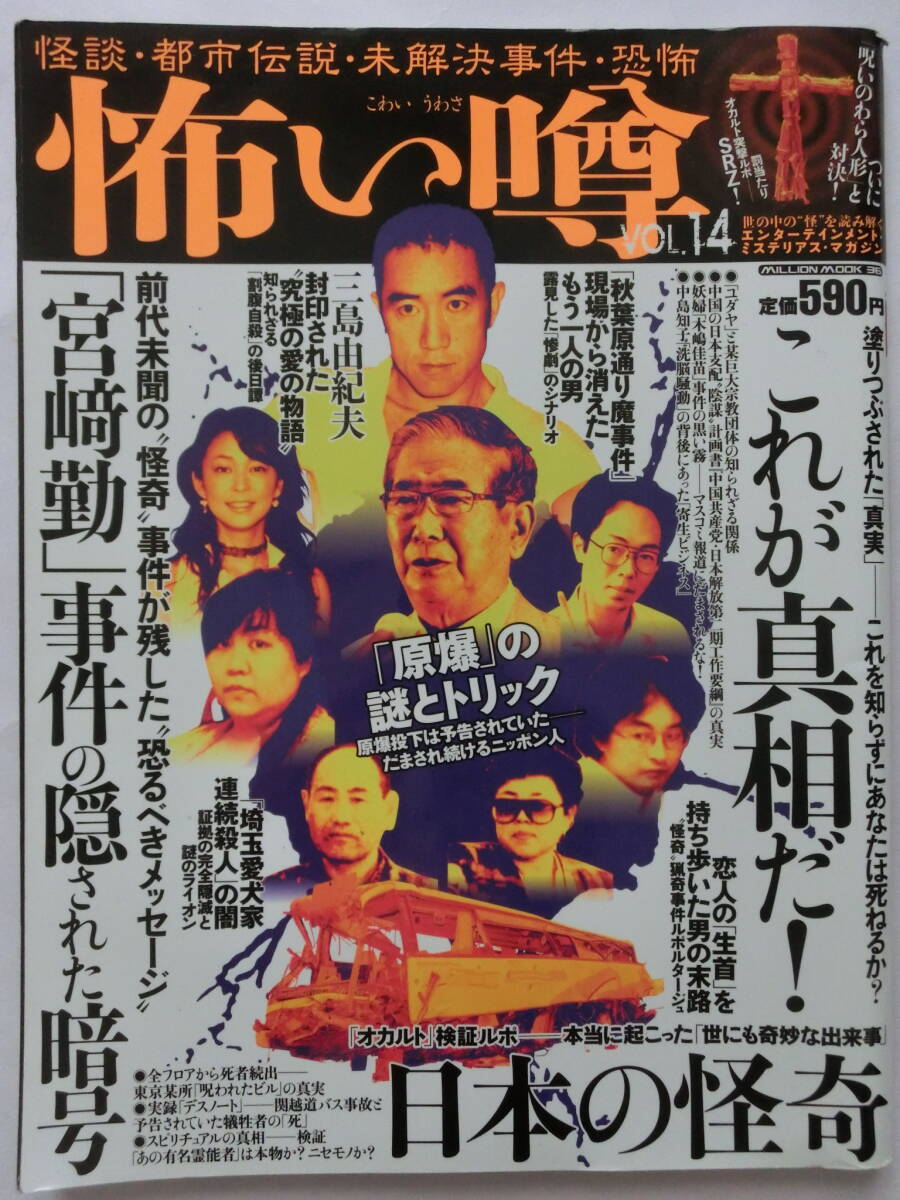 怖い噂Vol.14★怪談・都市伝説・未解決事件・恐怖 ★ミリオン出版★オカルト拍卖