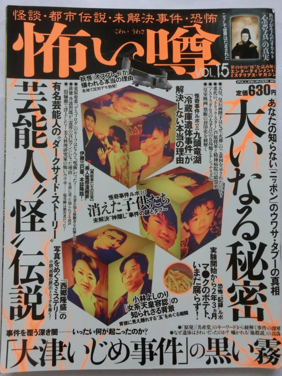 怖い噂Vol.15★世の中の"怪"を読み解くエンターテインメント・ミステリアス・マガジン★ミリオン出版★オカルト拍卖