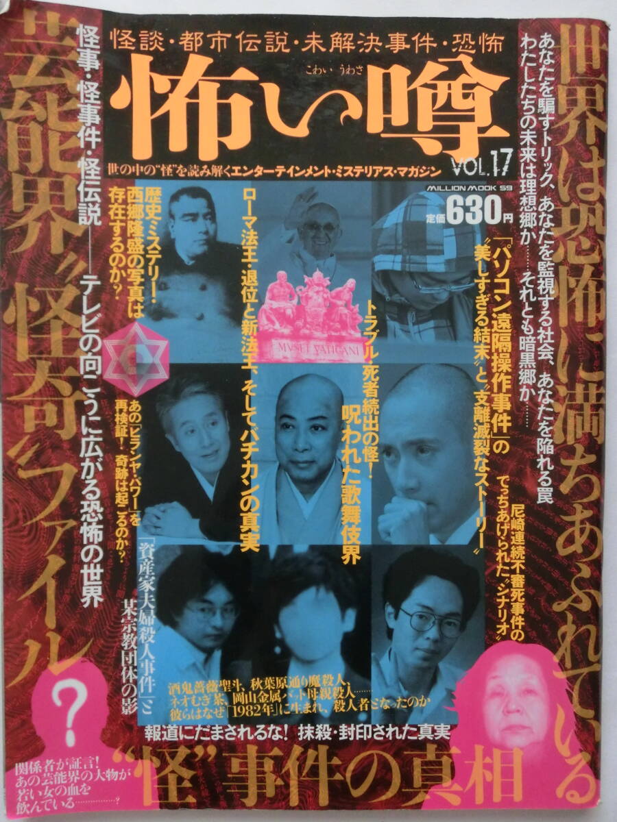 怖い噂Vol.17★世の中の「怪」を読み解くエンターテイメントミステリアスマガジン!★ミリオン出版★オカルト拍卖