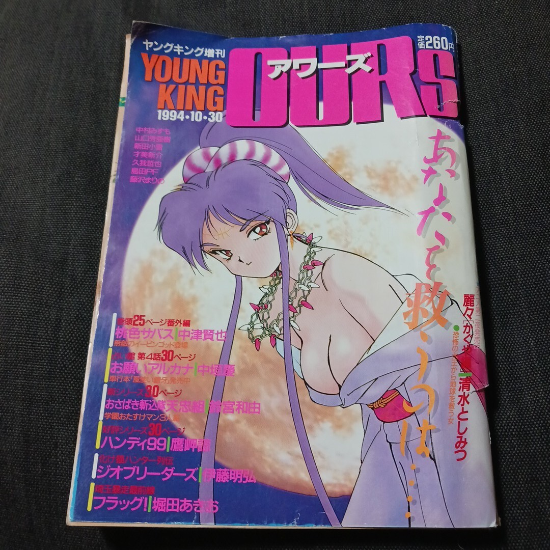 激レア ヤングキング増刊 OURS アワーズ 1994/10/30拍卖