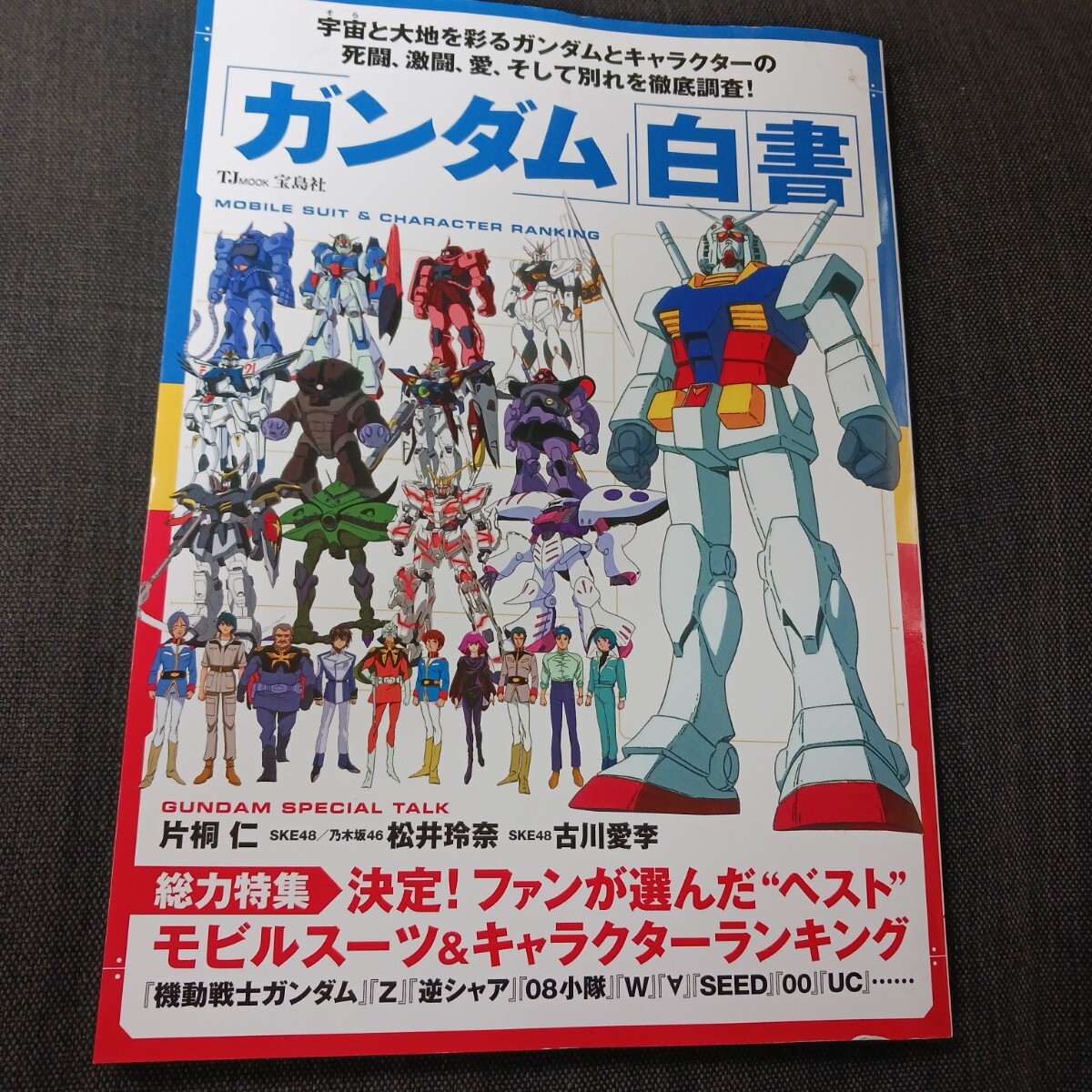 「ガンダム」 白書 TJ MOOK/芸術芸能エンタメアート (その他)拍卖