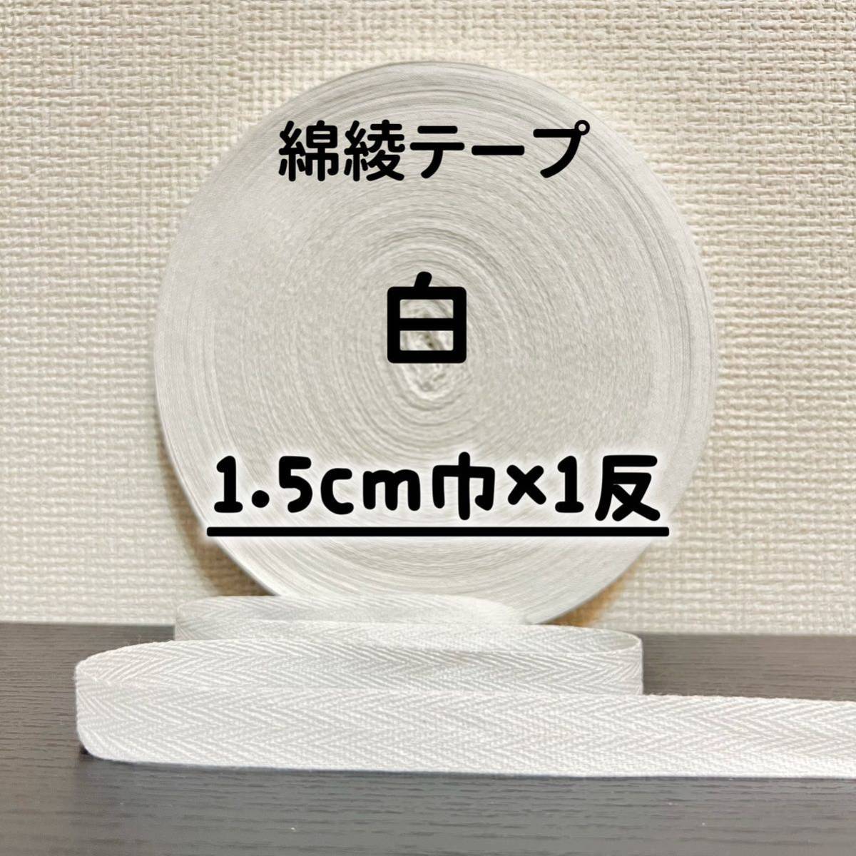 綿綾テープ コットン杉綾テープ15mm幅          白1.5cm巾×1反拍卖