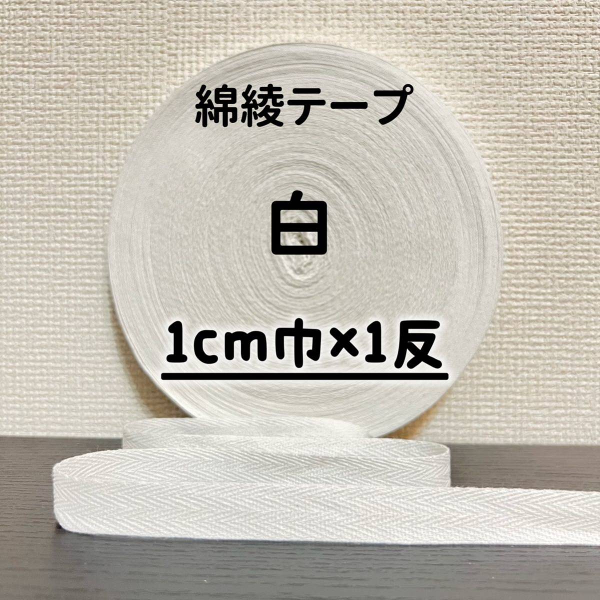 綿綾テープ コットン杉綾テープ10mm幅 白1cm巾×1反拍卖