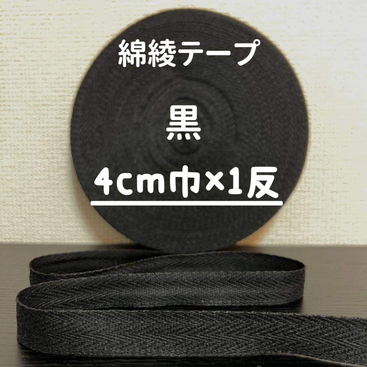 綿綾テープ コットン杉綾テープ40mm幅 黒 ブラック4cm巾×1反(40m)拍卖