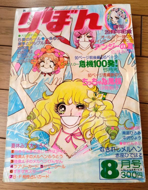 【りぼん(昭和50年8月号)】オールカラー読切「アンジーの夏/のがみけい」・読切「ちっちゃな黒板/汐見朝子」等拍卖
