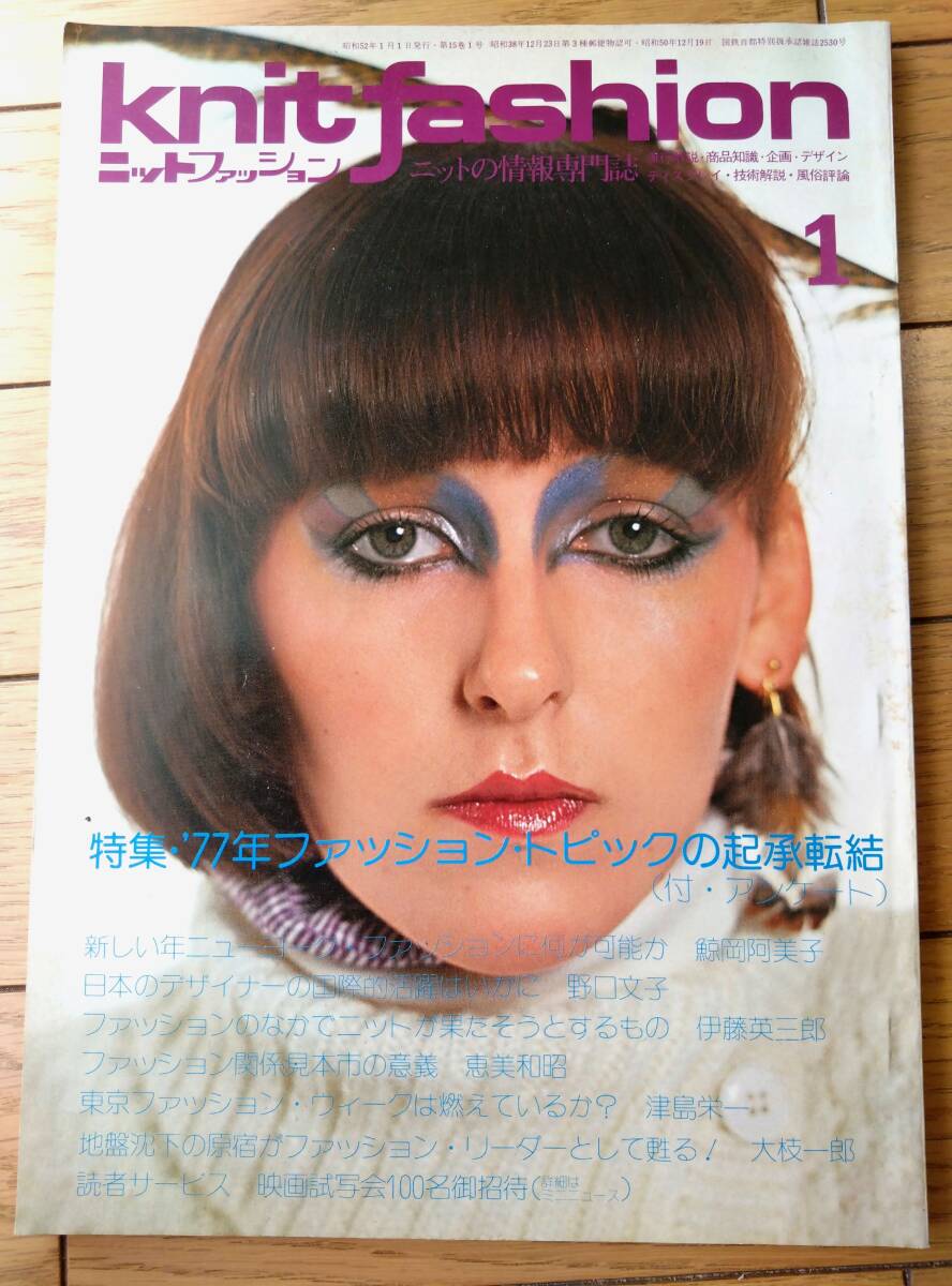 【ニットファッションknit fashion(昭和52年1月号)】「’77ファッション・トピックの起承転結」「料理とファッション」等拍卖