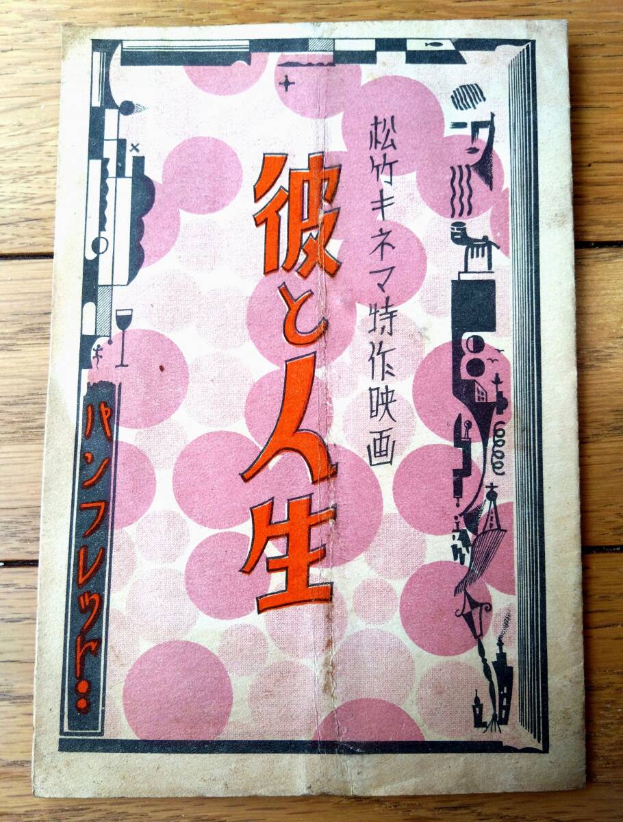当時物【映画「彼と人生(鈴木伝明・田中絹代 主演/牛原虚彦 監督)」パンフレット(B6サイズ・全8ページ)】浅草観音劇場/昭和4年拍卖