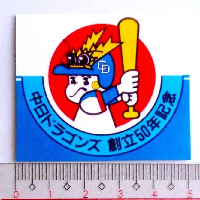 ステッカー☆中日ドラゴンズ球団創立50周年記念 ドラ坊や シール◆ペットマーク球団公式マスコットナゴヤ球場星野仙一小松辰雄田尾安志拍卖