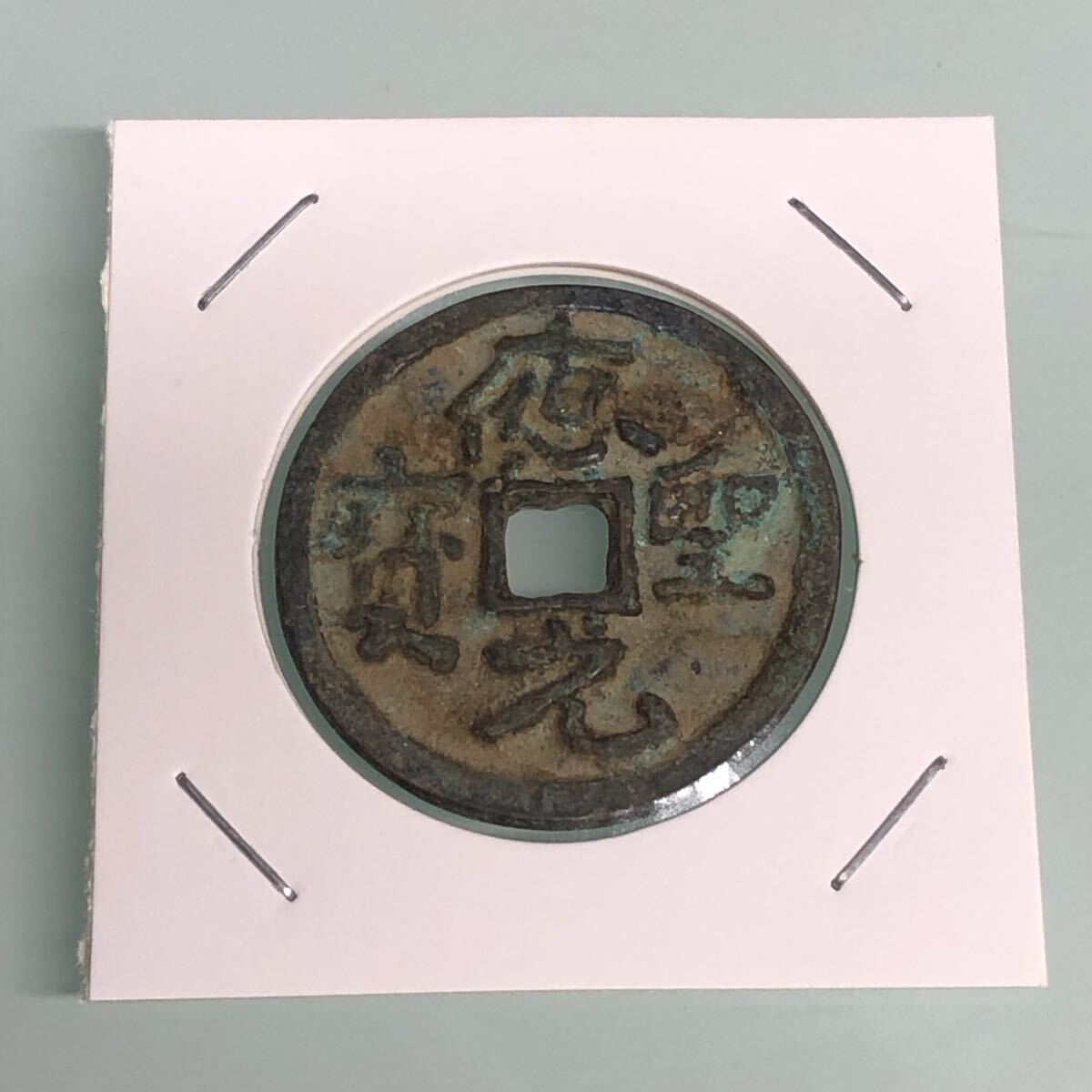 古銅銭 應聖元寶 應天元年(911年) 五代十國拍卖