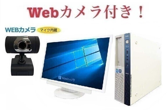 【外付けWebカメラセット】【超大画面22インチ液晶セット】NEC MB-J Windows10 PC メモリー:8GB SSD:960GB Office 2016 在宅勤務応援拍卖