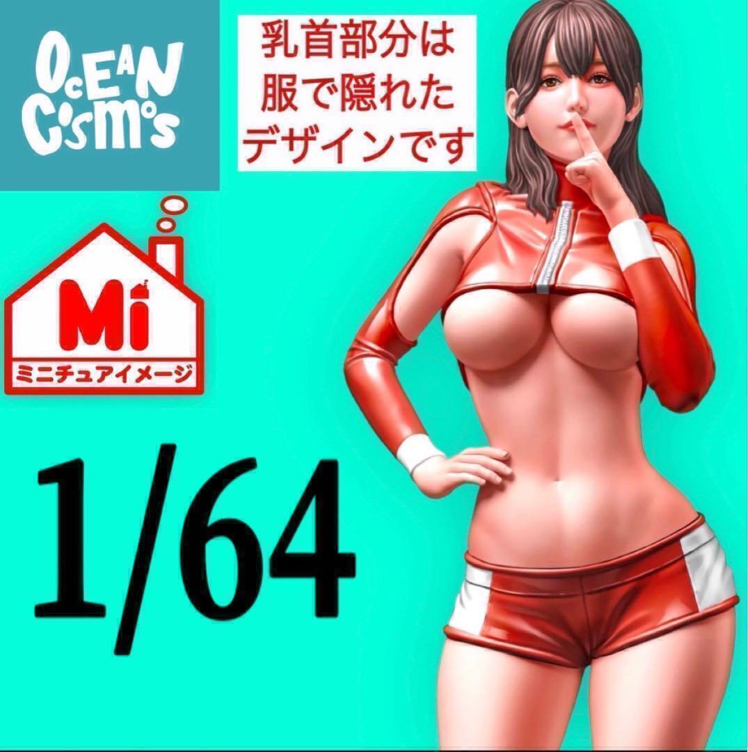 1/64 オーシャンコスモス レースクィーン フィギュア ミニカーに 完成品 リアルフィギュア ミニチュアイメージ トミカに拍卖