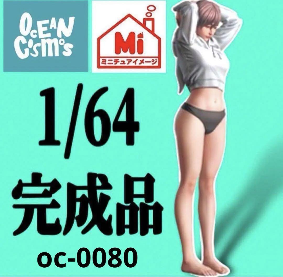 1/64 オーシャンコスモス フィギュア 完成品 ミニカーに ジオラマに トミカに ミニチュアイメージ リアルフィギュア拍卖