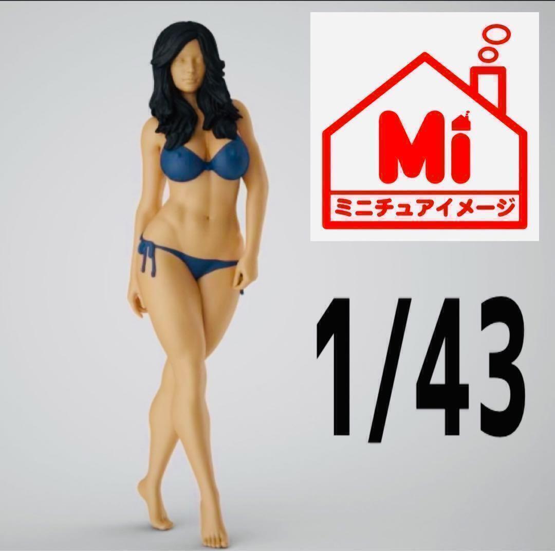 1/43 水着女性 フィギュア 完成品 1/64より大 ミニカーに拍卖