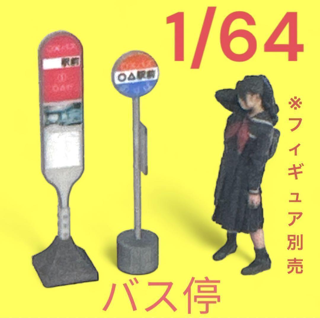 1/64 バス停看板2個 ミニチュア ジオラマ フィギュアに トミカに ミニカー拍卖