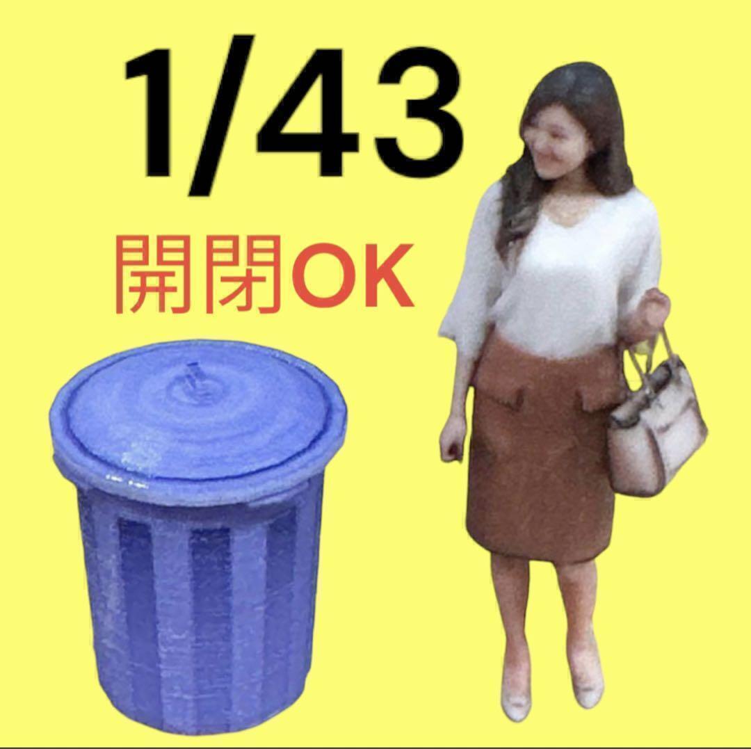 1/43 ポリバケツ ゴミ箱 フィギュアに 1/64より大 ジオラマ ミニカーに拍卖