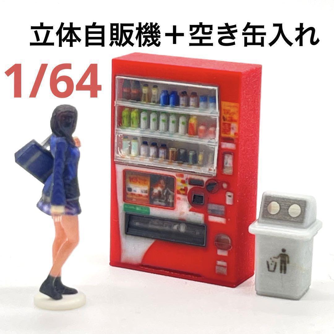 1/64 自販機立体タイプ 空き缶入れ ゴミ箱 ミニチュア フィギュアに ミニチュアイメージ ジオラマ ミニカーに拍卖