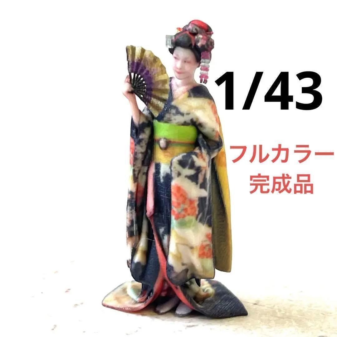 完成品 1/43 舞妓さん フィギュア ミニカーに 1/64より大 ミニチュア リアルフィギュア 3Dフィギュア ミニチュアイメージ拍卖