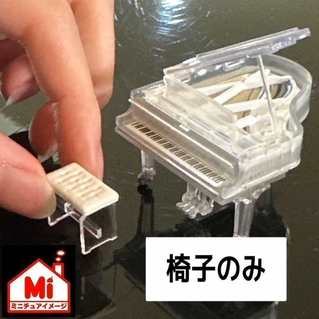 ミニチュア ピアノの椅子 クリスタルピアノに 椅子 フィギュアに 1/64より大 KAWAIミニチュアコレクションサイズ ガチャに拍卖