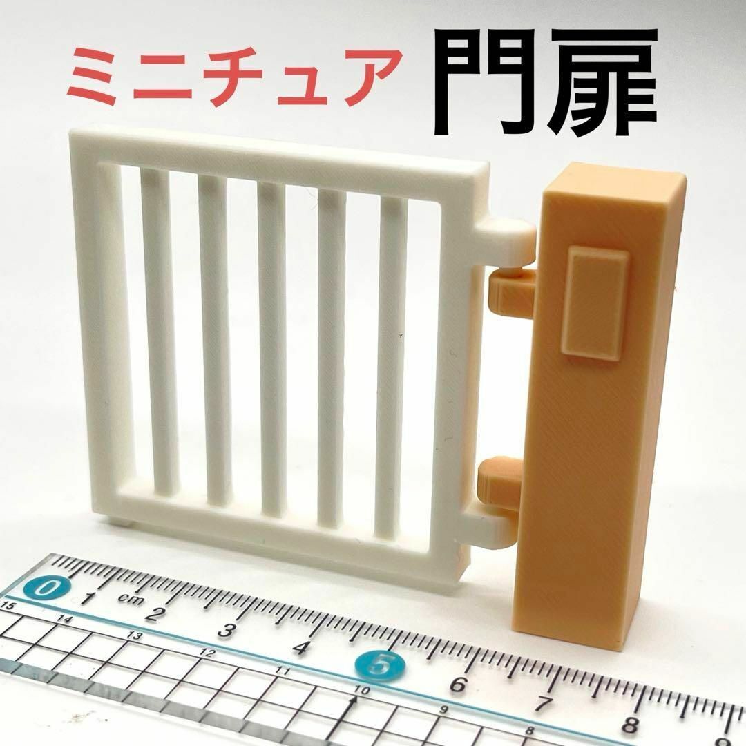 ミニチュア 門扉 ドールハウスに リーメントに シルバニアに ミニチュアイメージ 完成品 3D拍卖