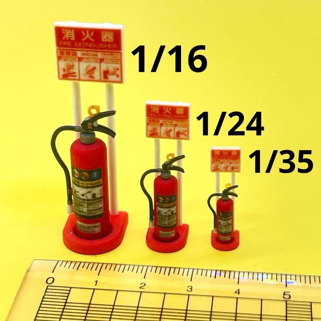 1/16 1/24 1/35 消火器とスタンド フィギュアに 1/64より大拍卖
