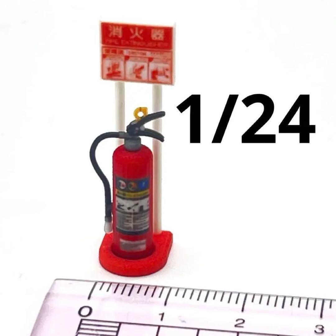 1/24 消火器とスタンド ミニチュア フィギュアに 1/64より大 ミニカーに拍卖