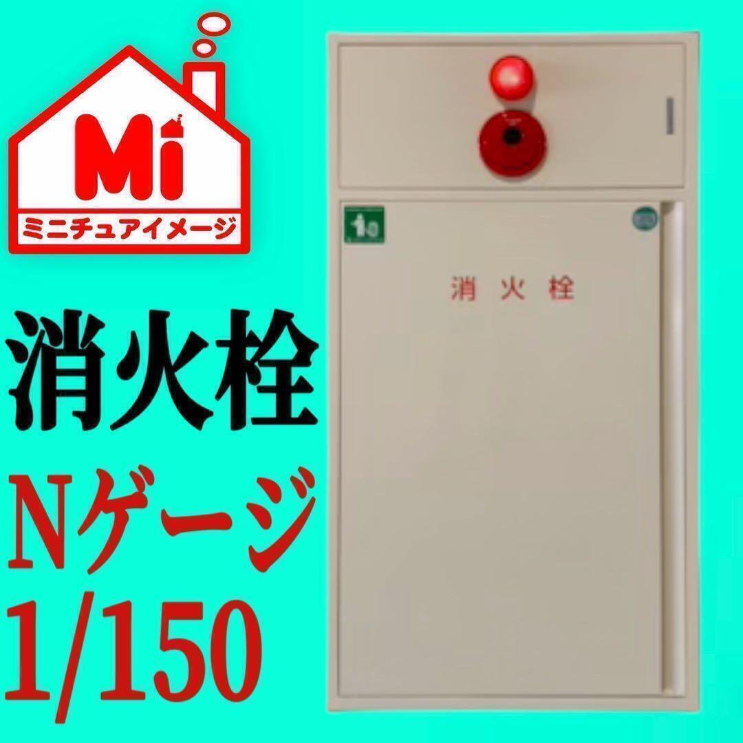 Nゲージ 1/150 消火栓 ミニチュア フィギュアに 1/64より小 鉄道模型 ジオラマ レイアウト拍卖