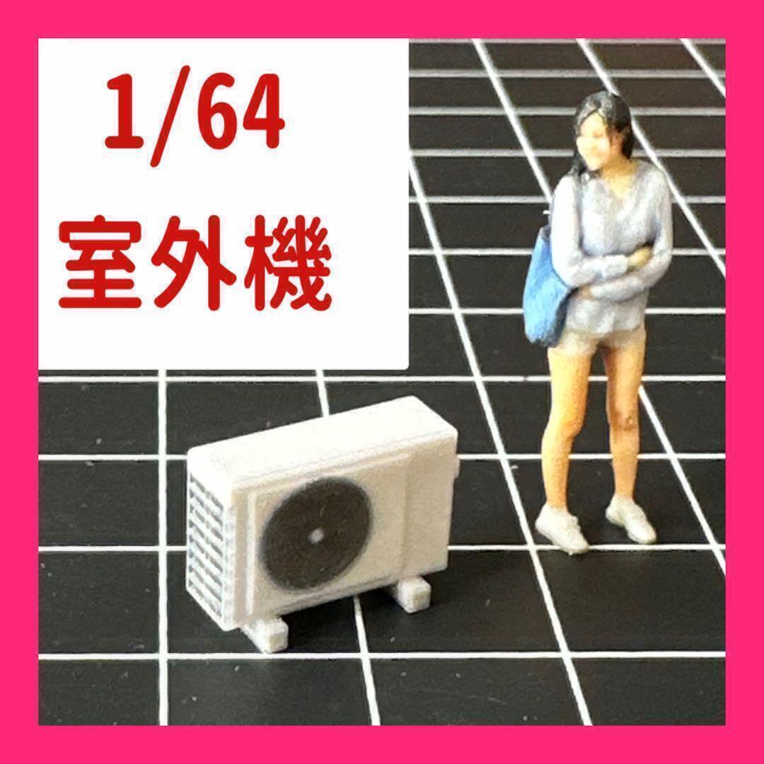 1/64 室外機 ミニチュア フィギュアに ミニカーに ジオラマに 住宅模型 ミニチュアイメージ フルカラー3D拍卖