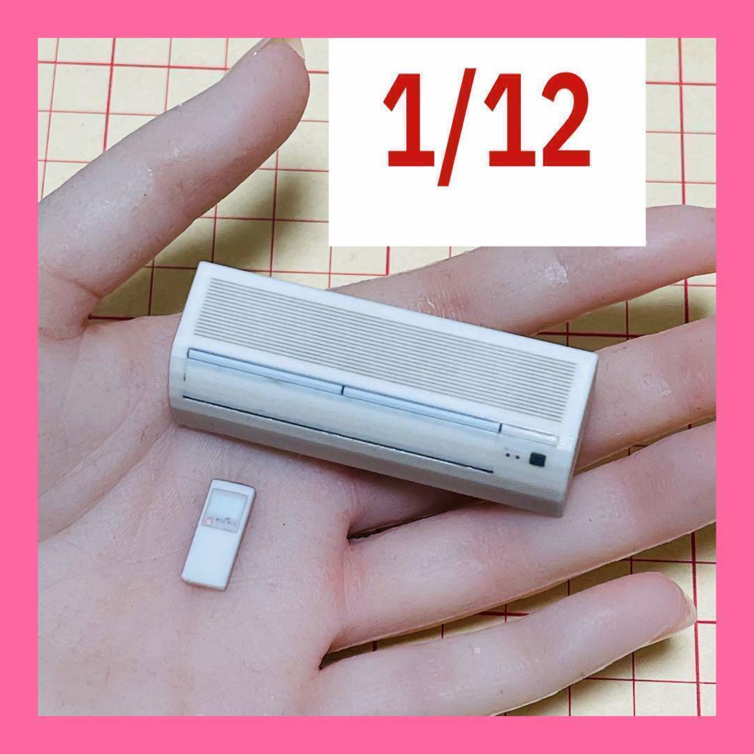 1/12 エアコン ミニチュア ドールハウスに フィギュアに 1/64より大 シルバニアに 完成品 リアルフィギュア拍卖