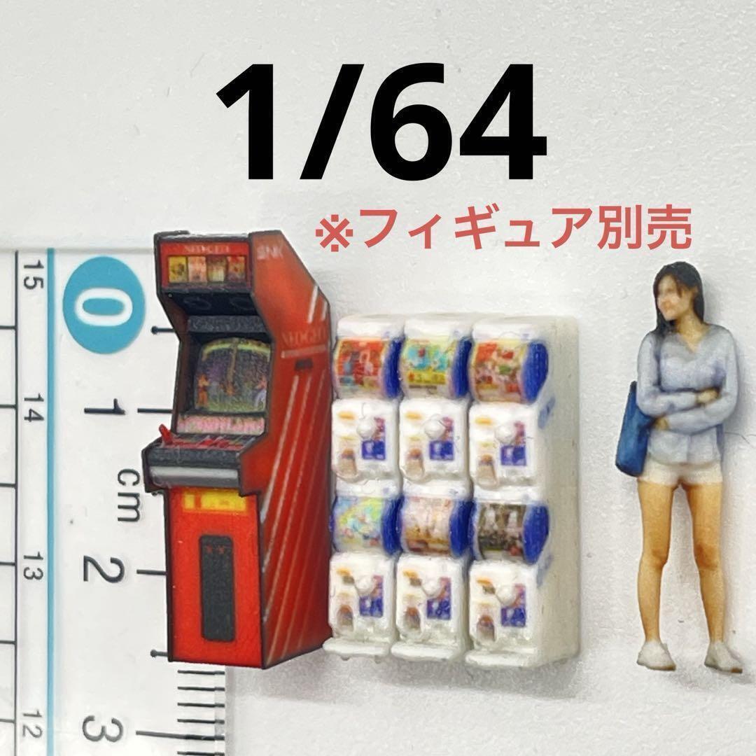 1/64 ミニチュア ゲーム機 ガチャガチャマシン ジオラマ ミニカーに ミニチュアイメージ 住宅模型 建築模型 3Dプリンター拍卖