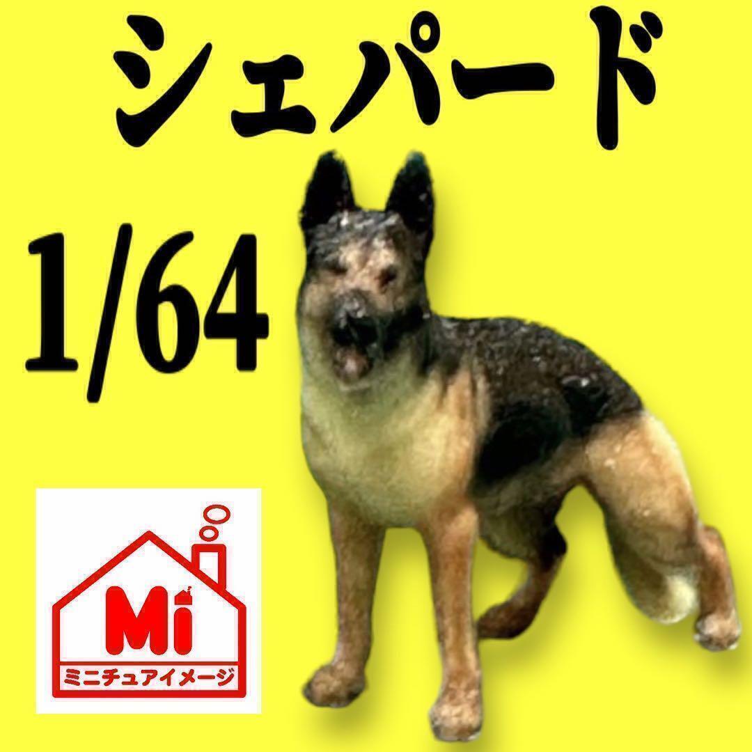 1/64★シェパード★犬★フィギュア★ミニチュア★ジオラマに★ミニカーに ミニチュアイメージ リアルフィギュア 完成品 トミカに拍卖
