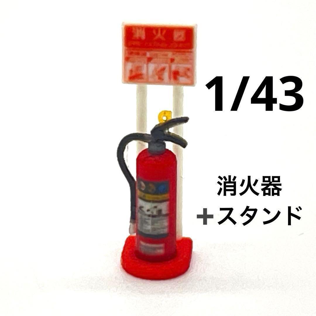 1/43 消火器とスタンド ミニチュア フィギュアに 1/64より大 ジオラマに拍卖
