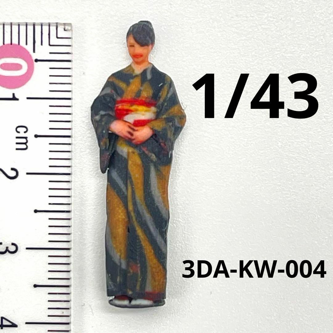 1/43 3DA-KW-004 着物 フィギュア ミニチュア 1/64より大 ミニチュアイメージ リアルフィギュア 完成品 ジオラマ ミニカーに拍卖