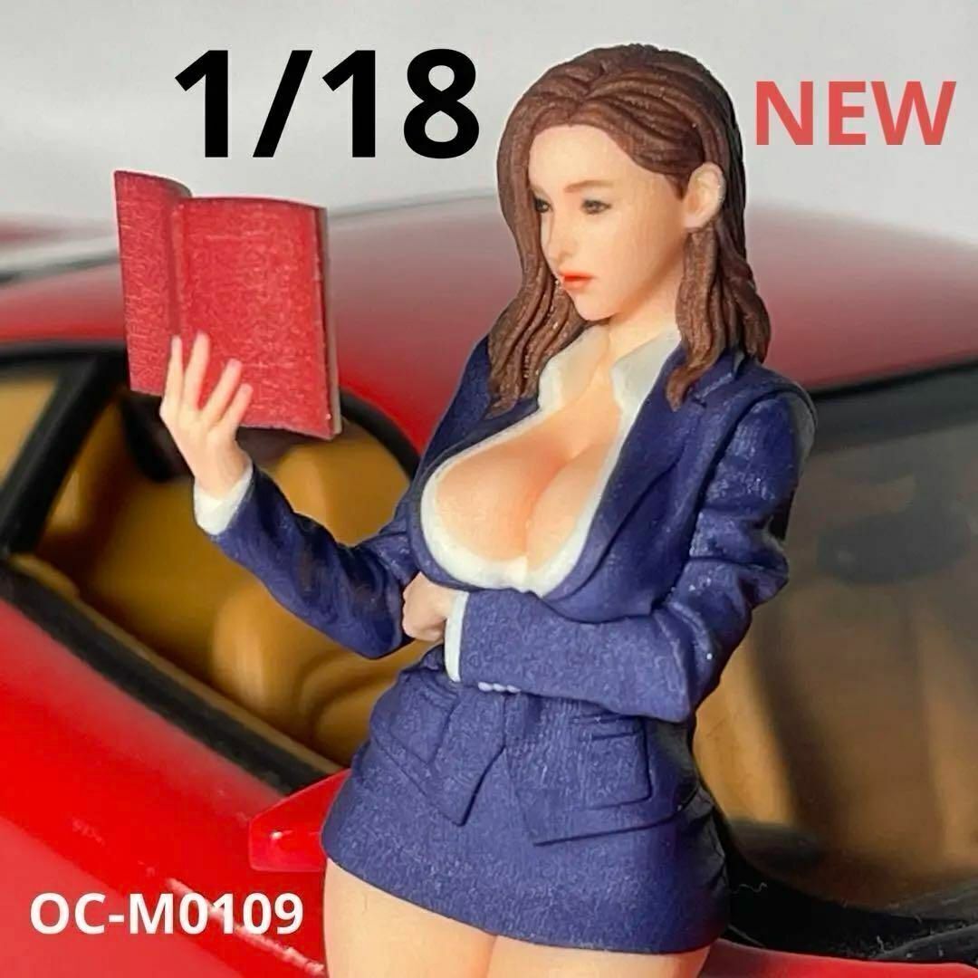 NEW 1/18 オーシャンコスモス OC-M0109 フィギュア 完成品 1/64より大 リアルフィギュア ミニカーに 塗装済み完成品 ドールハウスに拍卖