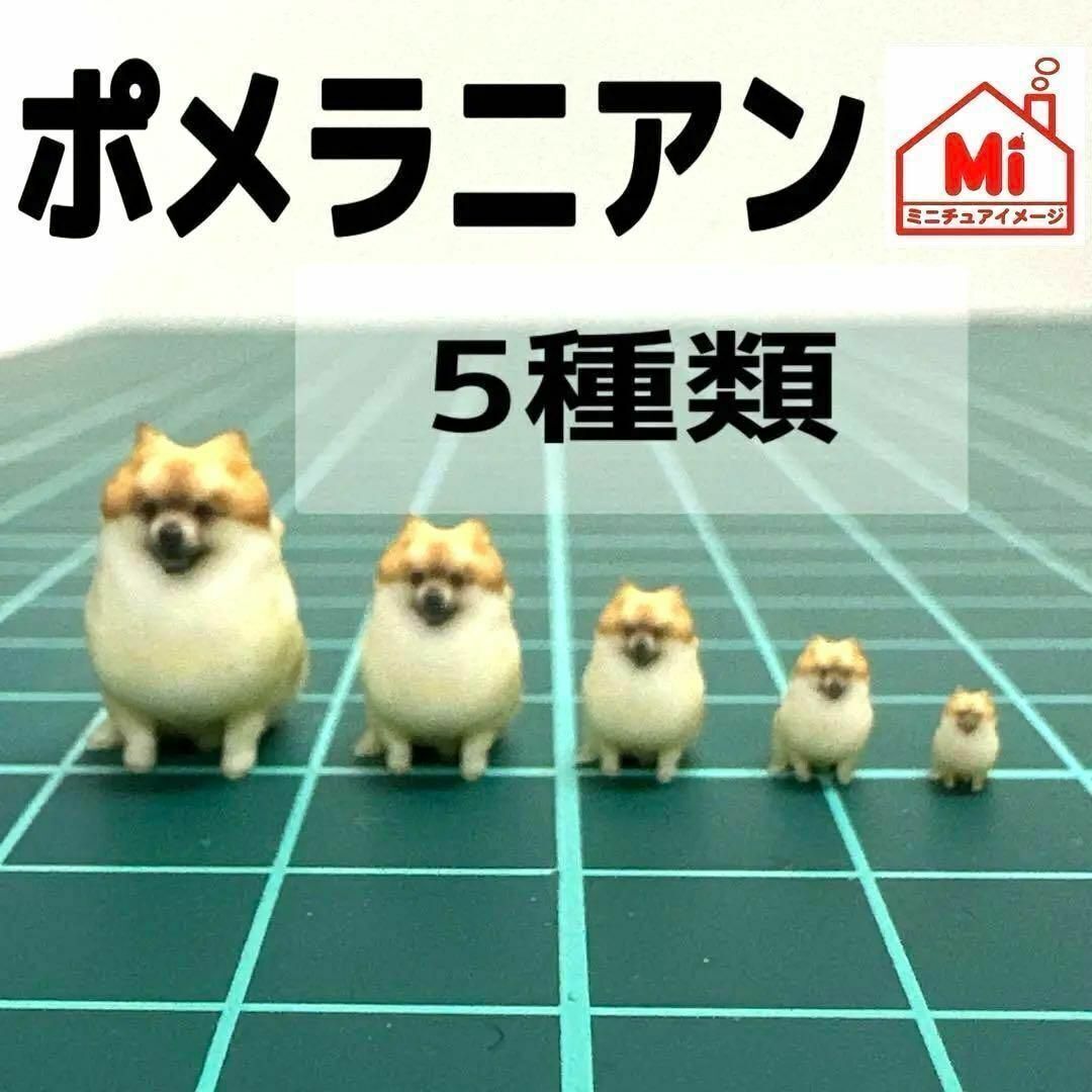ポメラニアン フィギュア 犬 1/64 1/43 1/32 1/24 1/18 犬 ミニチュアイメージ 住宅模型 ミニカーに 完成品 拍卖