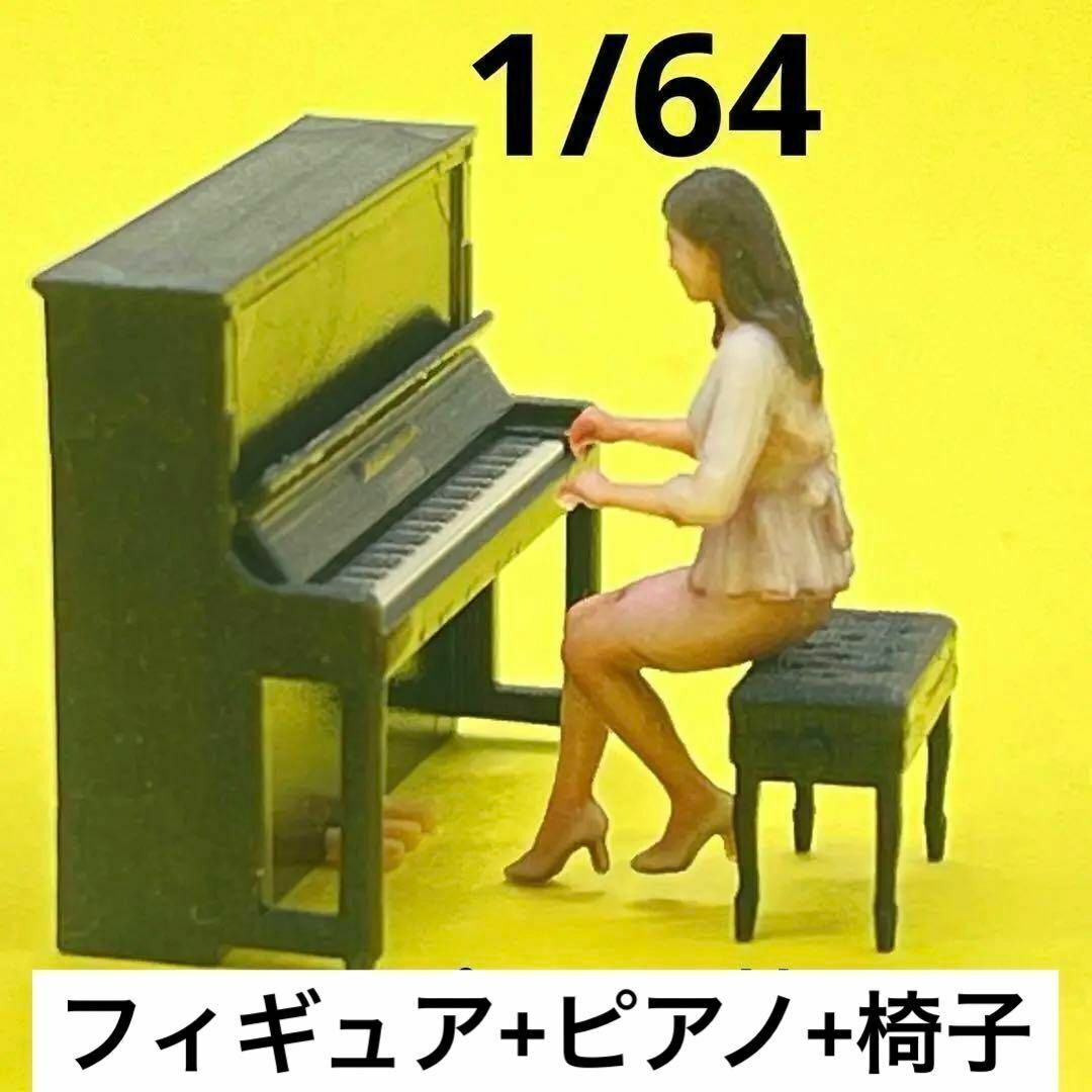 1/64 ピアノ+椅子+フィギュア フィギュア ミニチュア ジオラマ ミニカーに 住宅模型に 楽器 ミニチュアイメージ拍卖