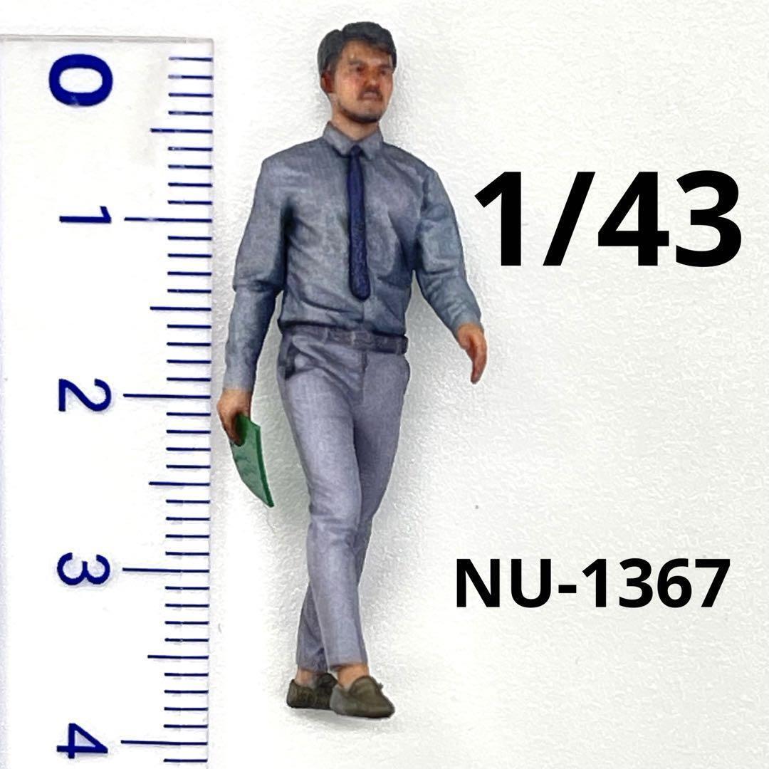 1/43 NU-1367 フィギュア 男性 1/64 完成品 ミニカーに 住宅模型 ミニチュアイメージ リアルフィギュア拍卖